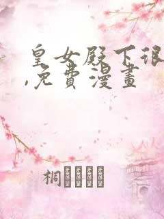 皇女殿下很邪恶,免费漫画
