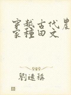 穿越古代农家分家种田文