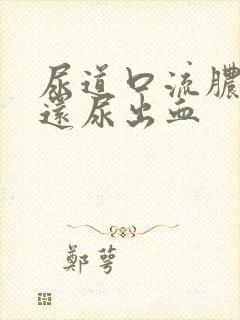 尿道口流脓刺痛还尿出血