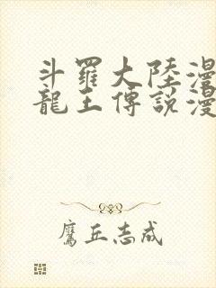 斗罗大陆漫画3龙王传说漫画免费下拉式