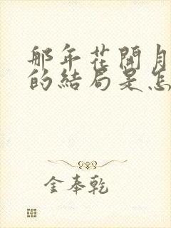 那年花开月正圆的结局是怎样的