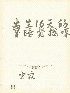 出生16天的宝宝睡觉总哼唧