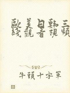 欧美日韩三区在线观看视频