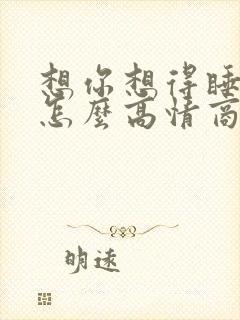 想你想得睡不着怎么高情商回复