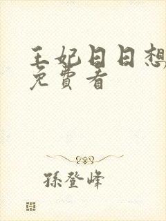 王妃日日想和离免费看