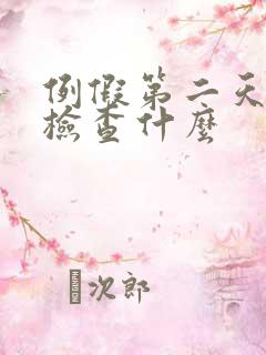 例假第二天阴超检查什么