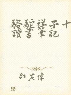 骆驼祥子十八章读书笔记