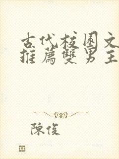 古代校园文小说推荐双男主