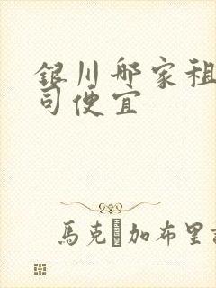 银川哪家租车公司便宜