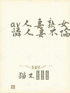 av人妻熟女可怜人妻不伦