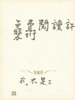 免费阅读许知意裴珩