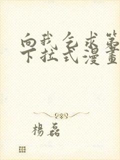向我乞求第二季下拉式漫画免费观看