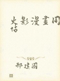 火影漫画同人网站