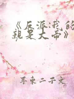 《反派:我的母亲是大帝》