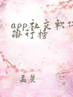 app社交软件排行榜