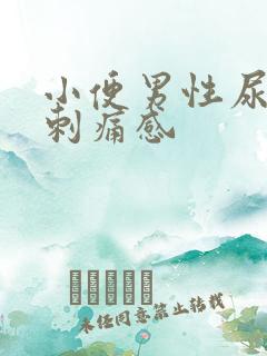 小便男性尿道有刺痛感
