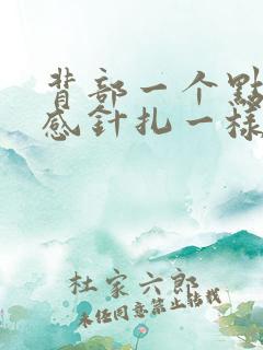 背部一个点刺痛感针扎一样