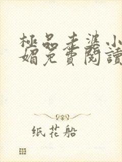 极品老婆小说苏媚免费阅读