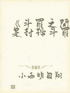 《斗罗之开局即是封号斗罗》