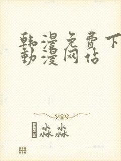韩漫免费下拉式动漫网站