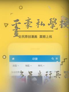 子豪私学授课漫画：结局+番外