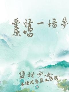 爱情一场梦歌曲原唱