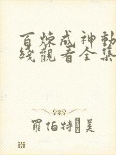 百炼成神动漫在线观看全集免费高清