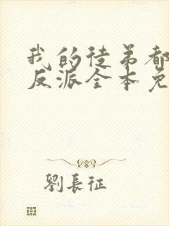 我的徒弟都是大反派全本免费下载