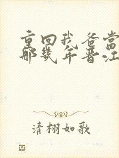 重回我爸当校草那几年晋江