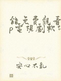 能免费观看vip电视剧软件