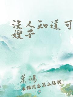 没人知道可以操嫂子
