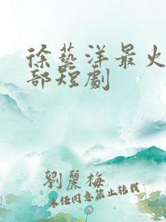 徐艺洋最火的十部短剧