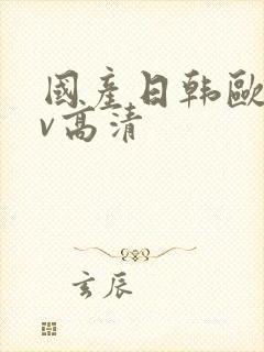 国产日韩欧美mv高清