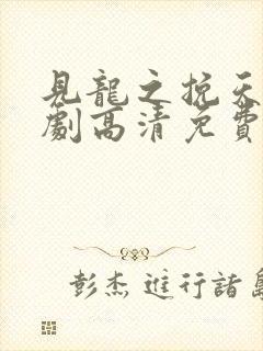 见龙之挽天倾短剧高清免费播放
