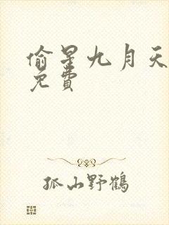 偷星九月天全集免费