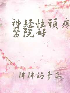 神经性头疼哪个医院好
