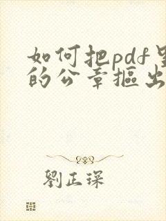 如何把pdf里的公章抠出来
