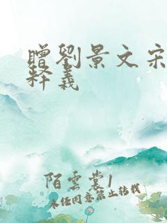 赠刘景文宋苏轼释义