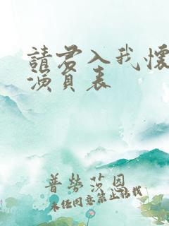 请君入我怀短剧演员表