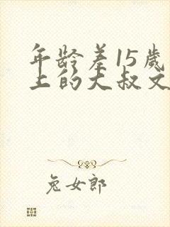 年龄差15岁以上的大叔文