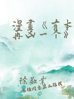 漫画《有本事你再凶一个》免费
