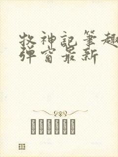 牧神记笔趣阁无弹窗最新