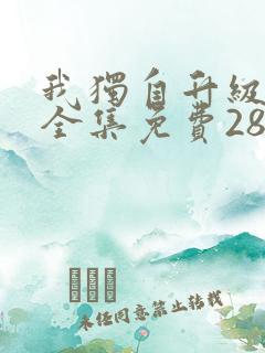 我独自升级漫画全集免费28