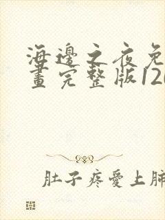 海边之夜免费漫画完整版120话
