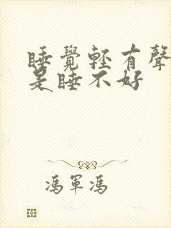 睡觉轻有声音老是睡不好
