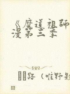 《魔道祖师》动漫第三季