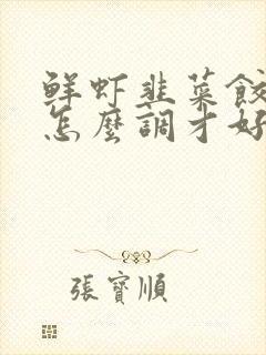 鲜虾韭菜饺子馅怎么调才好吃