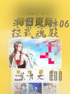 斗罗玉转06掌控武魂殿