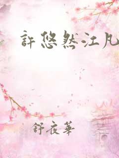 许悠然江凡小说