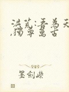 洪荒:吾为天帝,独尊万古